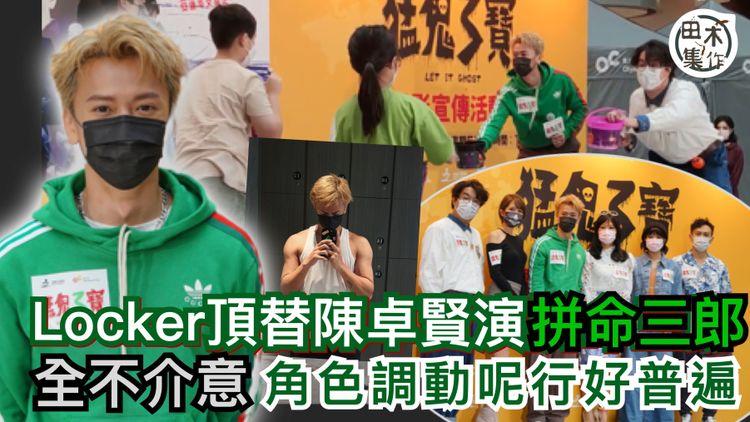 Locker頂替陳卓賢演《拼命三郎》：角色調動呢行好普遍丨積極健身想變鋼條身形