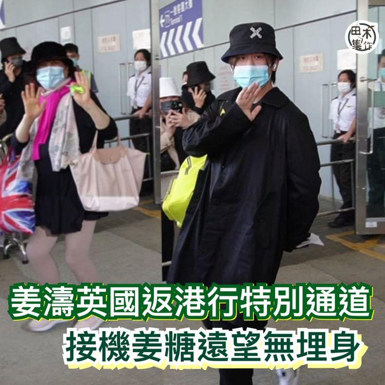 姜濤英國抵港行特別通道 接機姜糖遠望無埋身