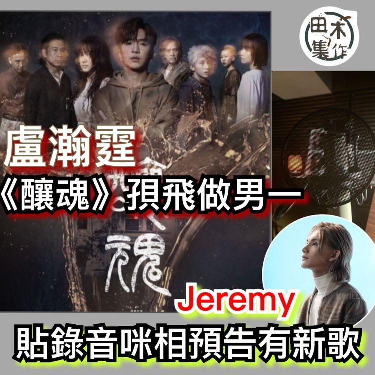 MIRROR成員陸續開工 Jeremy入錄音室 Anson Lo明年有新戲上