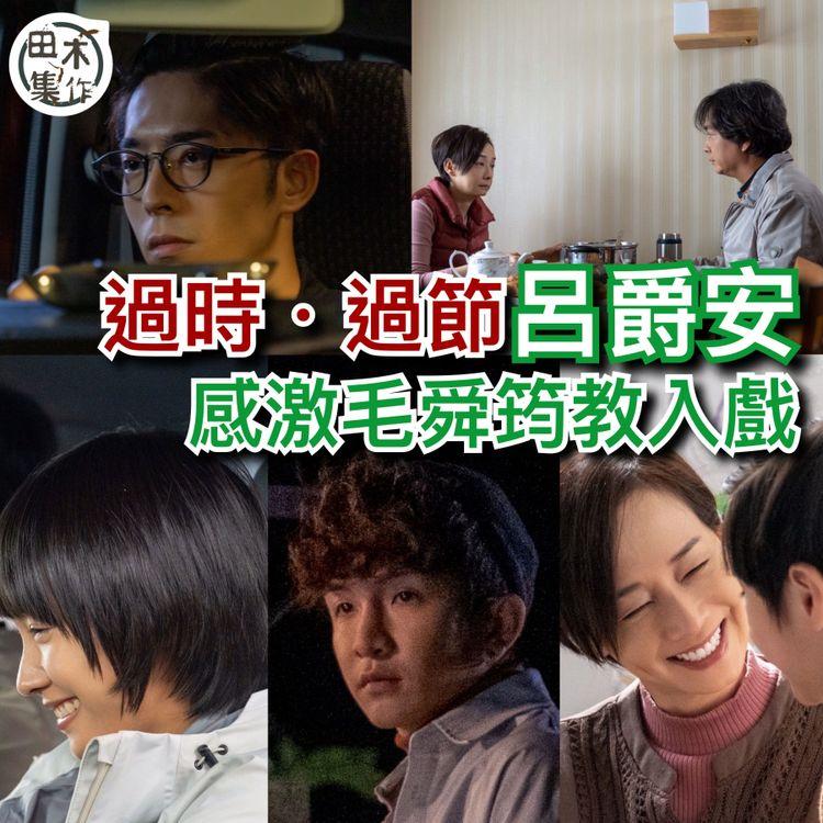 過時·過節丨全新預告曝光丨呂爵安多謝毛舜筠教入戲 謝君豪是搞笑擔當
