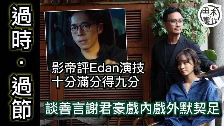 過時•過節丨謝君豪毛舜筠相識多年首度合作演夫妻丨大讚Edan呂爵安懂自我定位丨談善言盼有機會演舞台劇