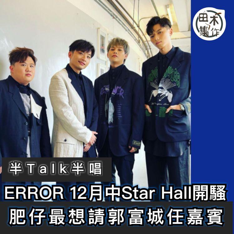 ERROR 12月Star Hall開騷 肥仔最想請「跳唱王者」郭富城任嘉賓