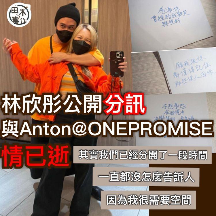 林欣彤與Anton@PROMISE分手：沒怎麼告訴人，因為我很需要空間