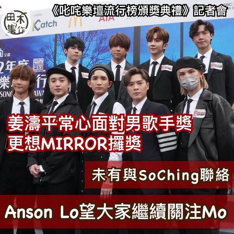 MIRROR九位成員出席《叱咤樂壇流行榜頒獎典禮》記者會丨盧瀚霆Anson Lo相隔半年首次出活動 望大家繼續關注Mo丨姜濤平常心面對「叱咤樂壇我最喜愛的男歌手」