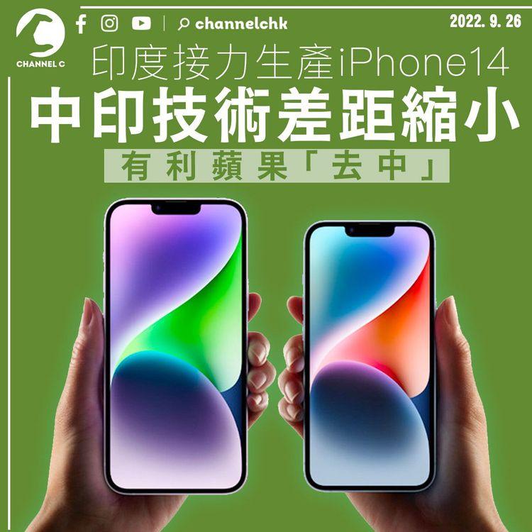 印度接力生產iPhone14 中印技術差距縮小有利蘋果「去中」