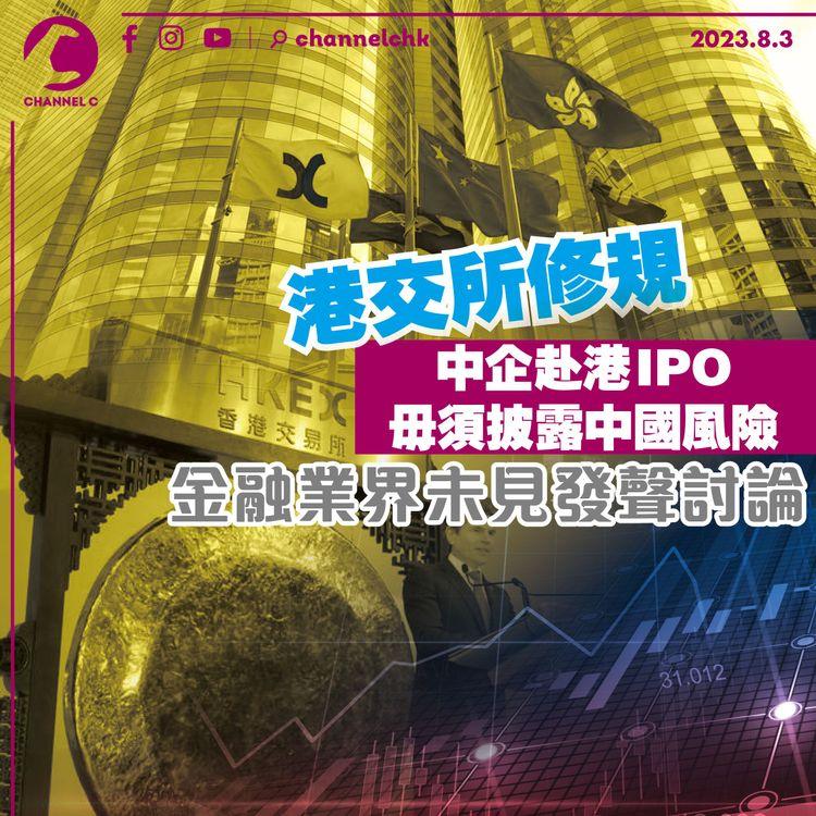 港交所修規中企赴港IPO毋須披露中國風險　金融業界未見發聲討論