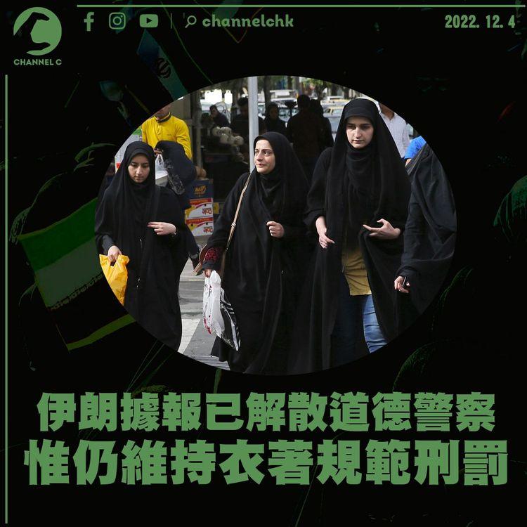 伊朗據報已解散道德警察 惟仍維持衣著規範刑罰