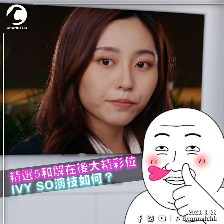 IVY SO處女劇《和解在後》首播 谷德昭讚有演戲天份！旁白師精選首集5大精彩位 柯煒林攬IVY成港男公敵？