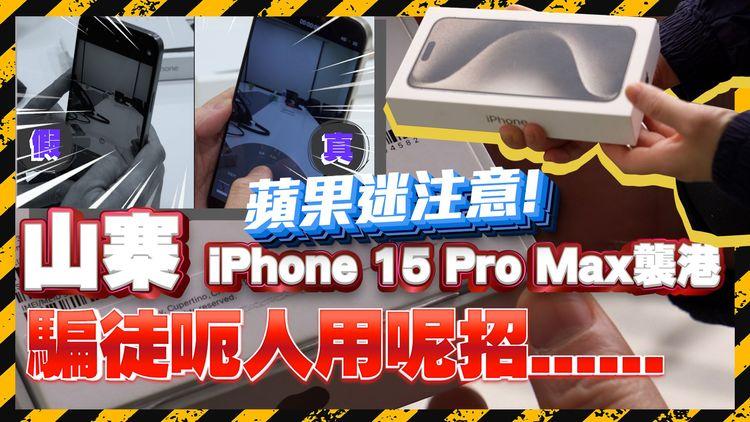 假iPhone再現｜90%像真度 iPhone15 Pro Max「真身」竟然係16GB Android機? 記者追蹤山寨機來源