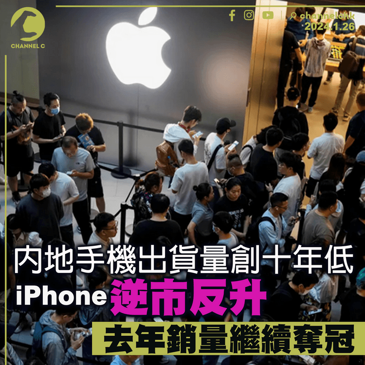 內地手機出貨量創十年低　iPhone逆市反升　去年銷量繼續奪冠