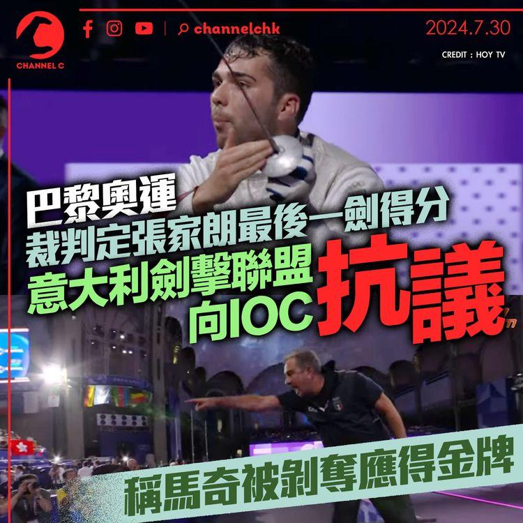 巴黎奧運｜裁判定張家朗最後一劍得分 意大利劍擊聯盟向IOC抗議 稱馬奇被剝奪應得金牌