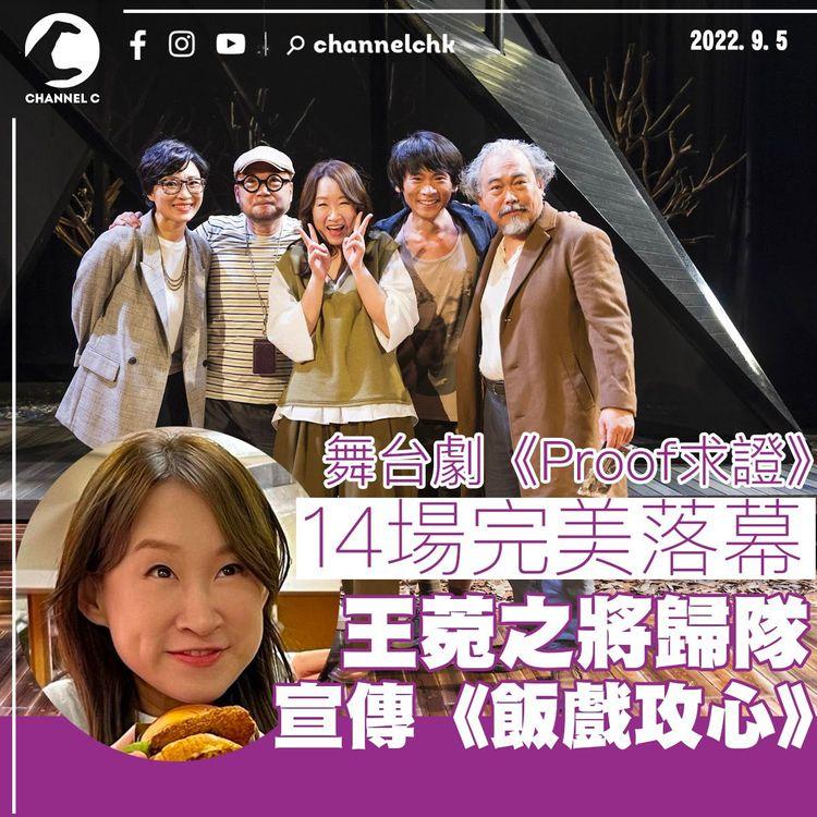 王菀之主演舞台劇完美落幕 將歸隊宣傳《飯戲攻心》