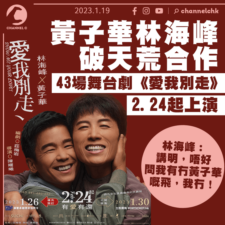 黃子華林海峰2.24起破天荒合演舞台劇《愛我別走》 43場門票1.26起優先預訂