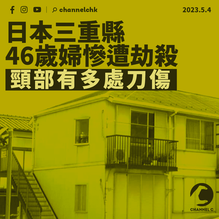 日本三重縣46歲巴西婦慘遭劫殺 頸部有多處刀傷