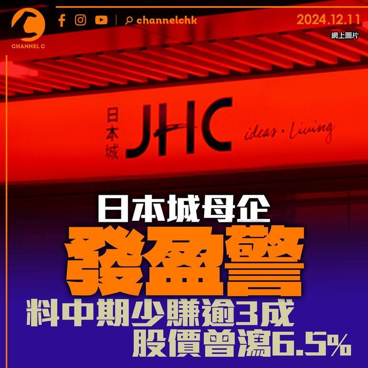 日本城母企發盈警　料中期少賺逾3成　股價曾瀉6.5%