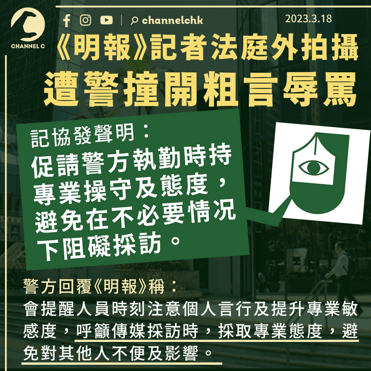 《明報》記者法庭外拍攝遭警撞開辱罵「影乜X嘢」 記協籲警持專業免阻礙採訪