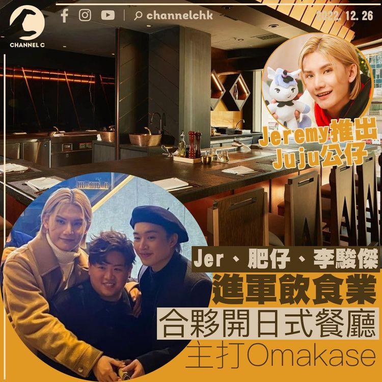 Jer、肥仔、李駿傑進軍飲食業 合夥開日式餐廳主打Omakase Jeremy推Juju公仔惹瘋搶