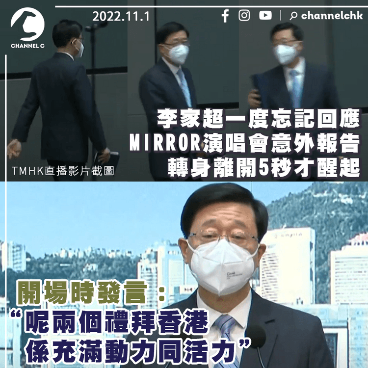 李家超稱本港近兩周充滿活力動力 惟忘記回應MIRROR騷意外報告提問 轉身離開5秒才醒起