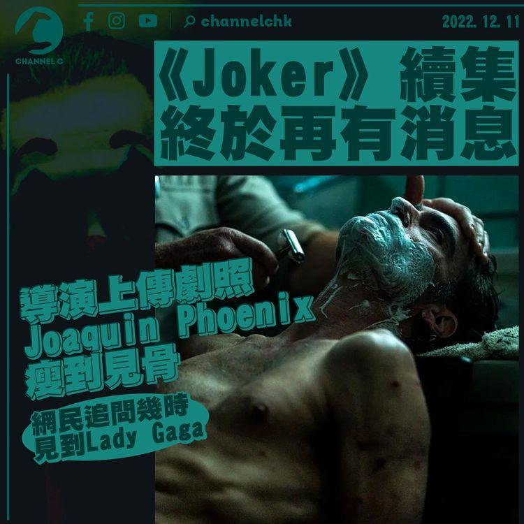 《小丑2》導演上傳首張劇照 祖昆馮力士瘋人院瞓低剃鬚