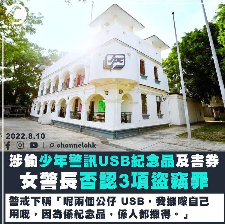 女警長涉偷少年警訊USB紀念品及$2,400書券 警誡稱：紀念品係人都攞得