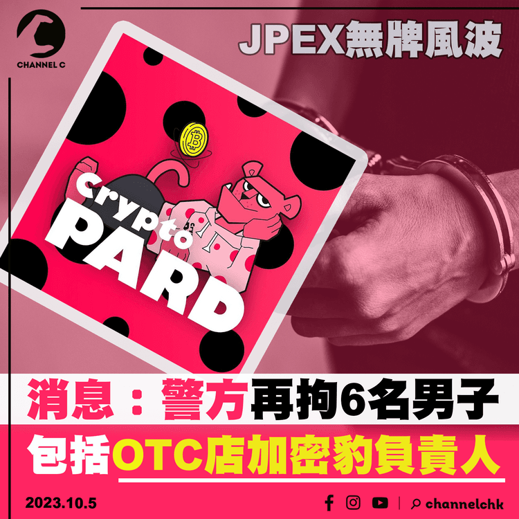 JPEX無牌風波｜報道指：警方再拘6名男子　包括OTC店加密豹負責人