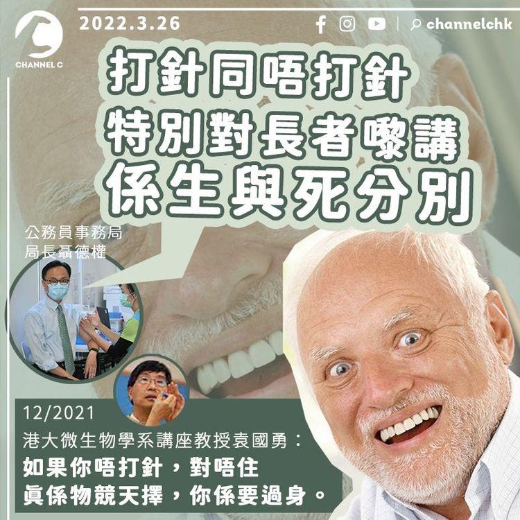 聶德權：打針與否特別對長者係生與死分別 