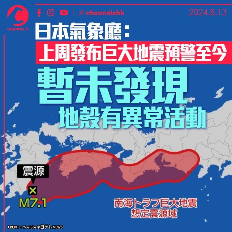 日本氣象廳：上周發布巨大地震預警至今　暫未發現地殼有異常活動