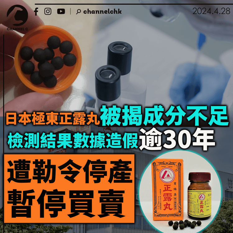 日本極東正露丸被揭成分不足 檢測結果數據造假逾30年 遭勒令停產暫停買賣