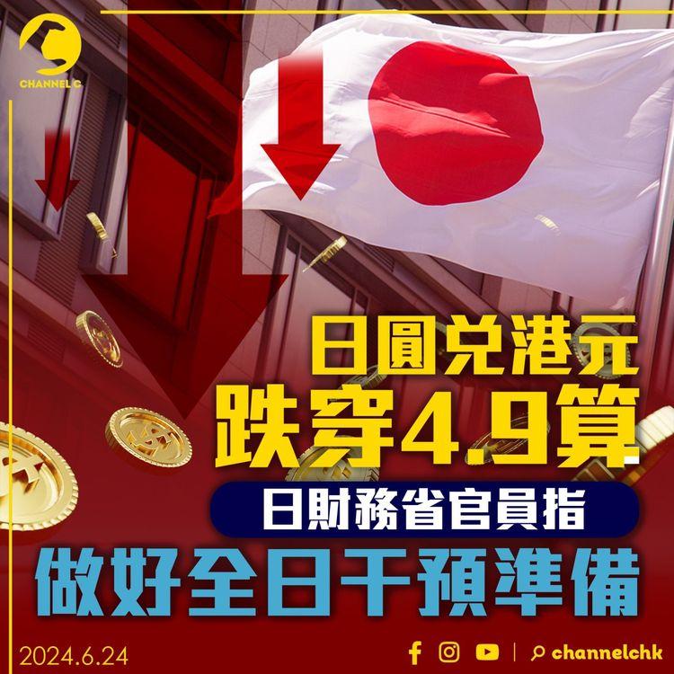 日圓兌港元跌穿4.9算　日財務省官員指做好全日干預準備