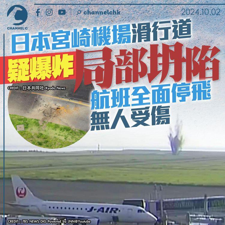 日本宮崎機場滑行道疑爆炸局部坍塌 航班全面停飛 無人受傷