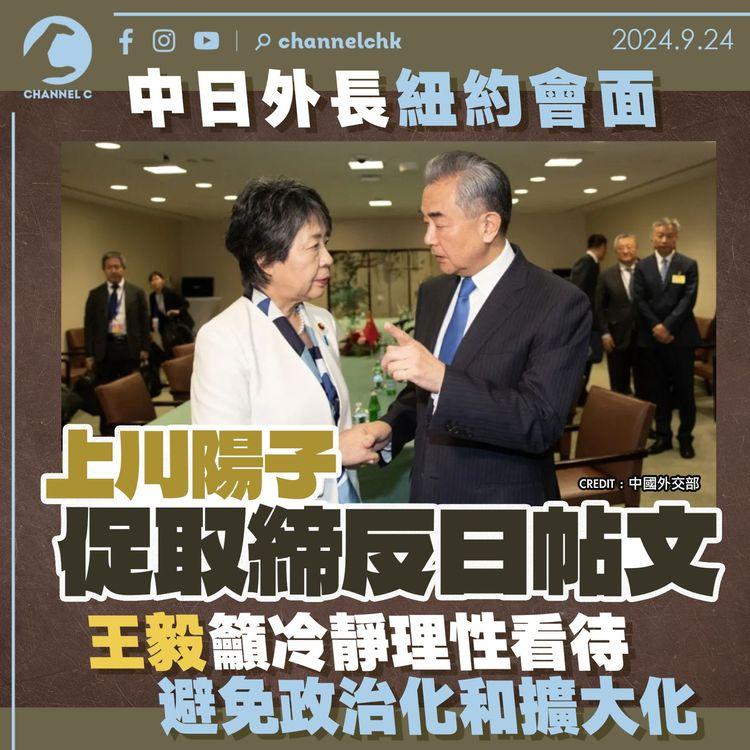 中日外長紐約會面　上川陽子促取締反日帖文　王毅籲冷靜理性看待　避免政治化和擴大化