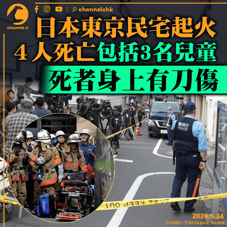 日本東京民宅起火　４人死亡包括3名兒童　死者身上有刀傷