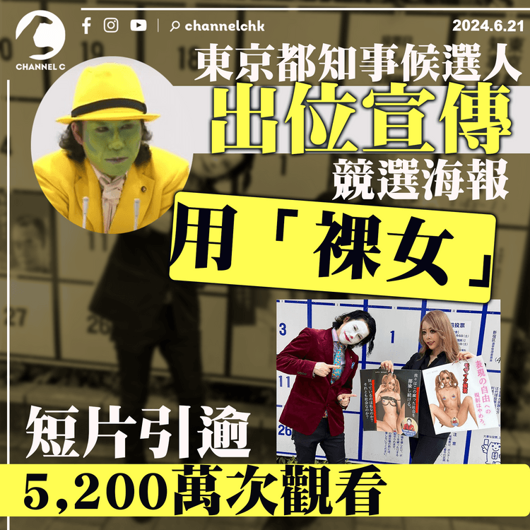 東京都知事候選人出位宣傳　競選海報用「裸女」 　短片引逾5,200萬次觀看