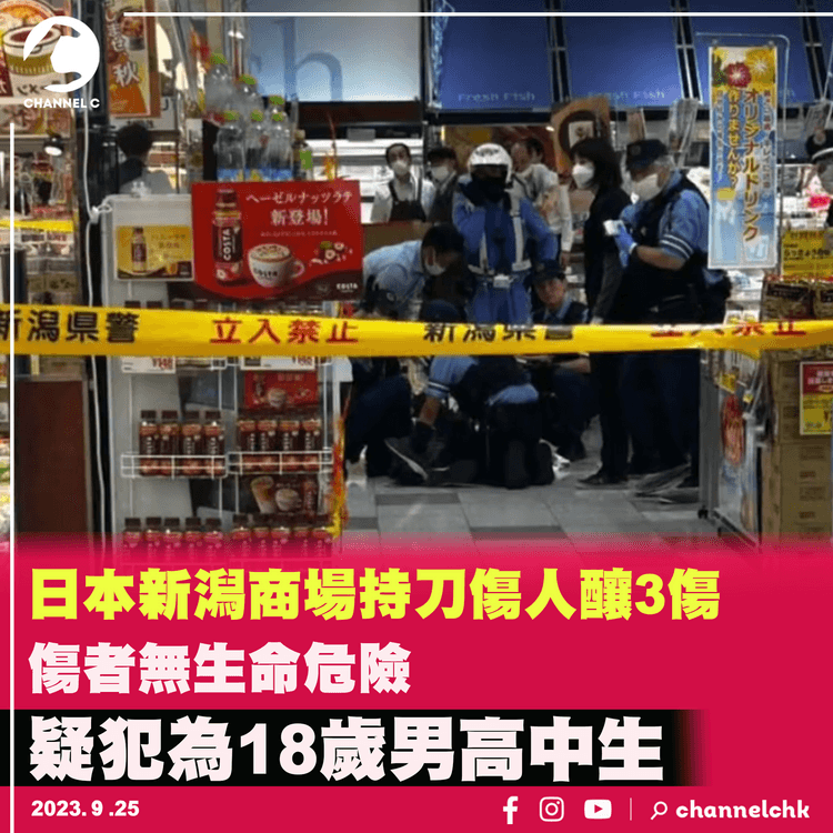 日本新潟商場持刀傷人釀3傷　傷者無生命危險　疑犯為18歲男高中生