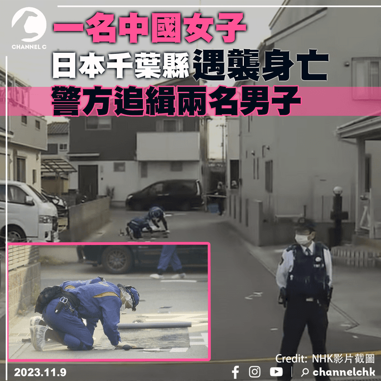 中國女子日本千葉縣遇襲身亡　警方追緝兩名男子