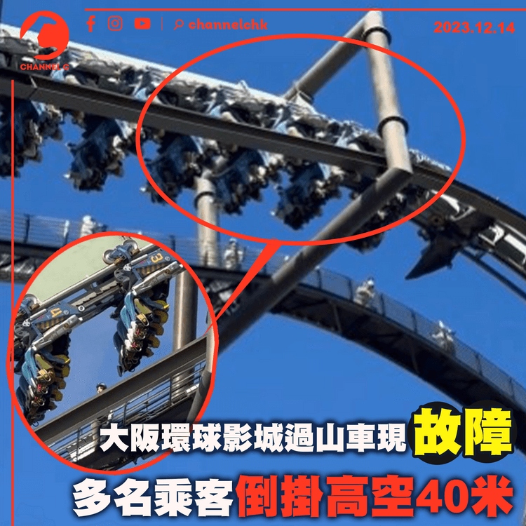 大阪環球影城過山車故障　32名遊客倒掛高空40米　最後一人等近45分鐘才獲救