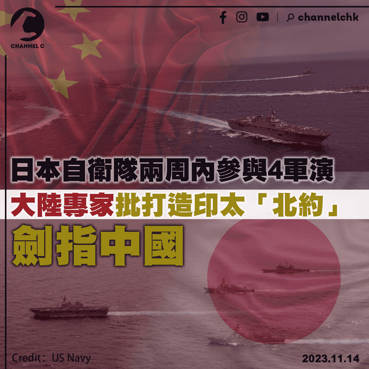 日本自衛隊兩周內參與4軍演　大陸專家批打造印太「北約」劍指中國