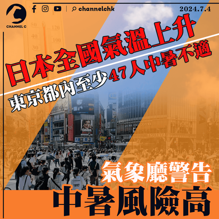 日本全國氣溫上升　氣象廳警告中暑風險高　東京都內至少47人中暑不適