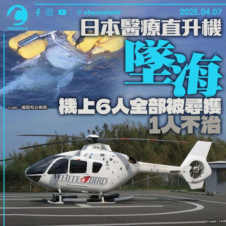 日本醫療直升機墜海　機上6人全部被尋獲　1人不治