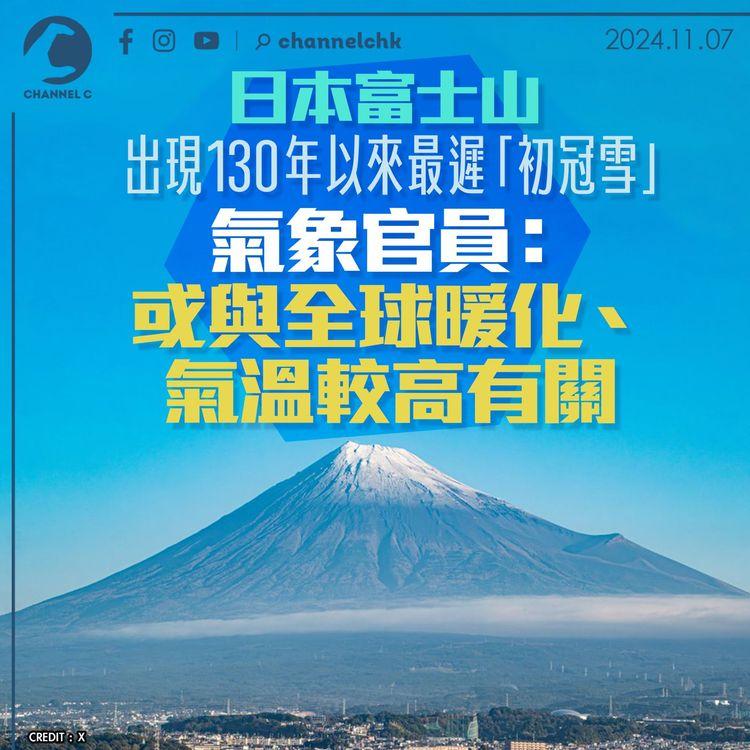 日本富士山出現130年以來最遲「初冠雪」　氣象官員：或與全球暖化、氣溫較高有關