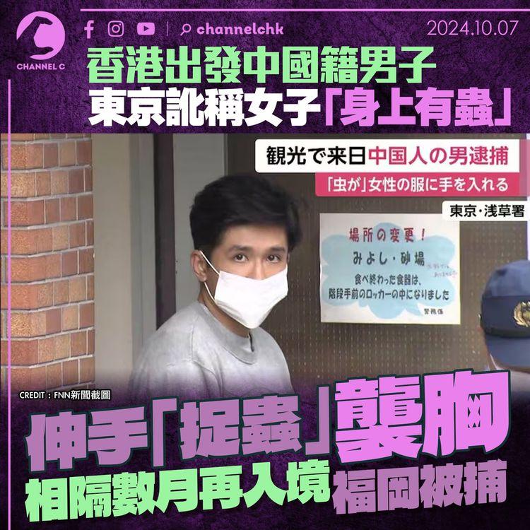 香港出發中國籍男子東京訛稱女子「身上有蟲」　 伸手「捉蟲」襲胸　相隔數月再入境福岡被捕