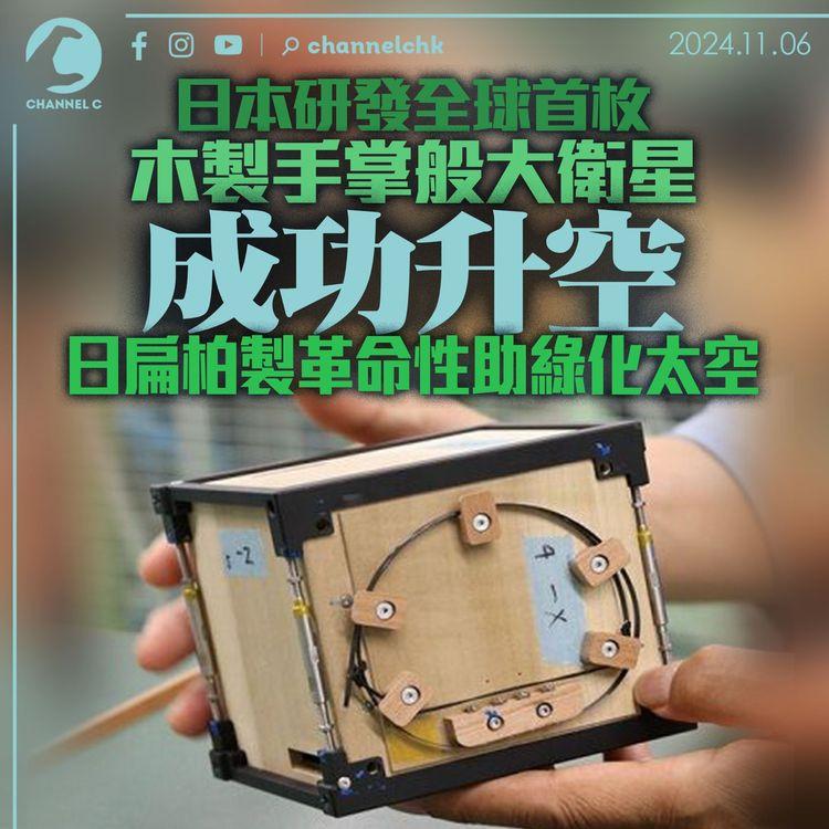 日本研發全球首枚木製手掌般大衛星成功升空　日扁柏製革命性助綠化太空