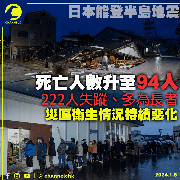 日本能登半島地震｜死亡人數升至94人　222人失蹤　災區情況持續惡化