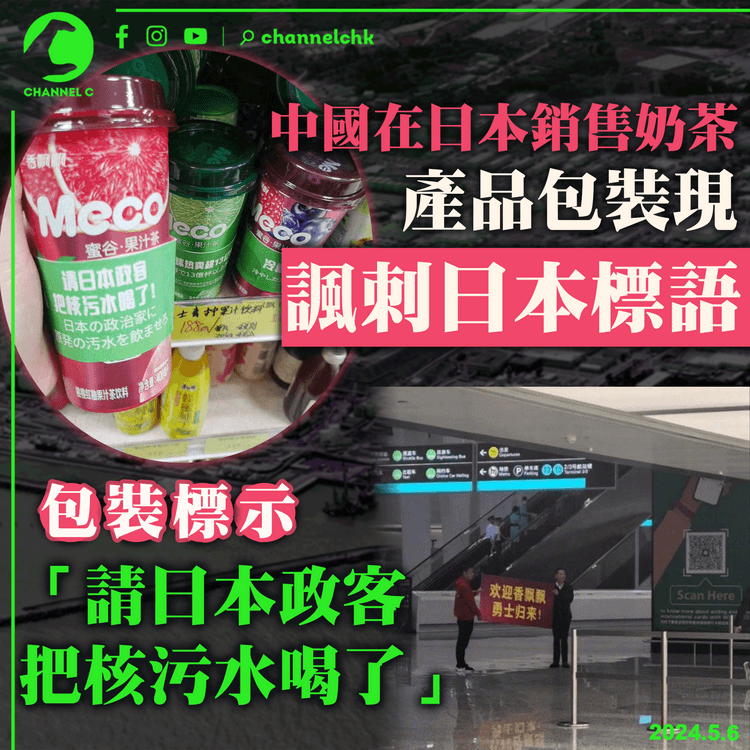 中國在日本銷售奶茶　產品包裝現諷刺日本標語　包括「請日本政客把核污水喝了」引熱議