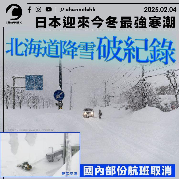 日本迎今冬最強寒流　北海道多地錄破紀錄大雪　國內部份航班取消