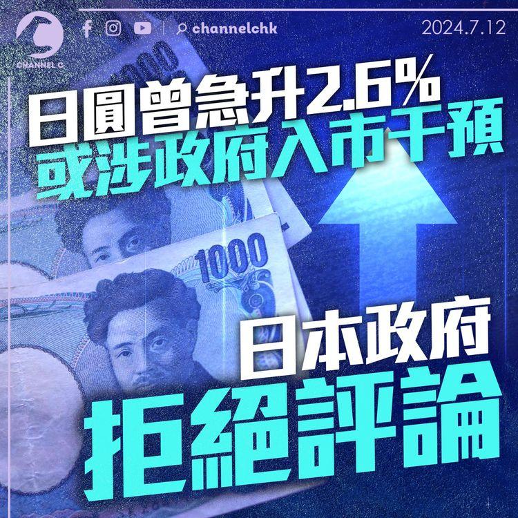 日圓曾急升2.6%或涉政府入市干預　日本政府拒絕評論