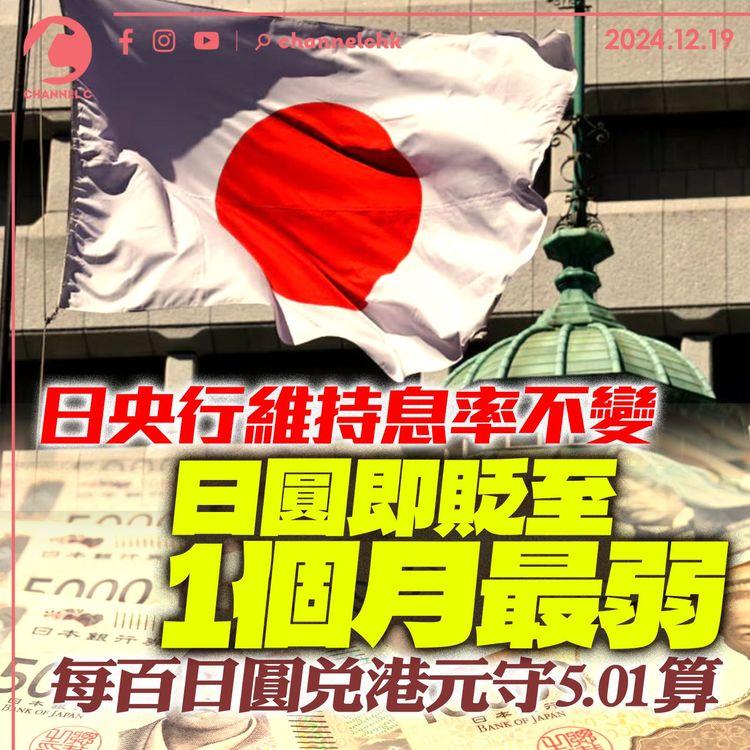 日央行維持息率不變　日圓即貶至1個月最弱　每百日圓兌港元守5.01算