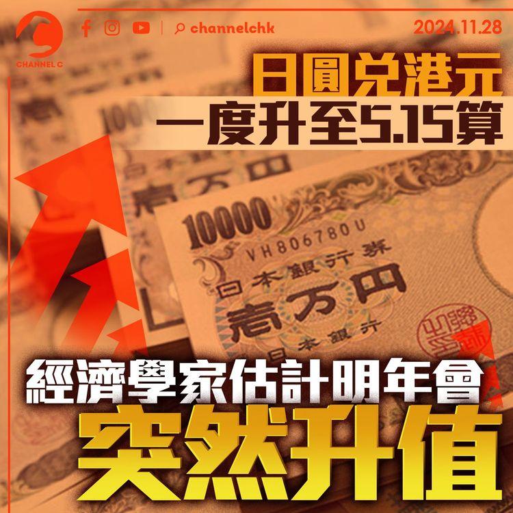 日圓兌港元一度升至5.15算　經濟學家估計明年會突然升值