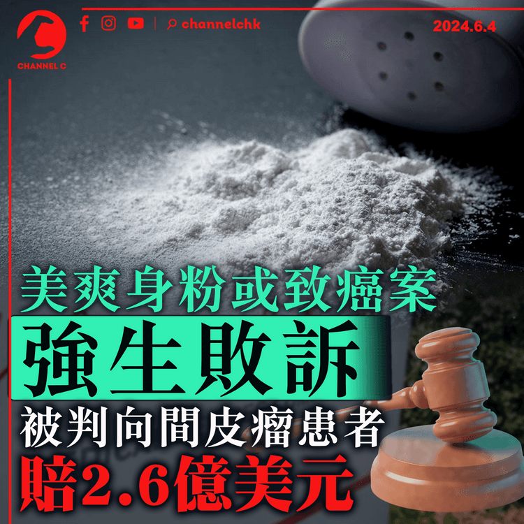 美爽身粉或致癌案　強生敗訴被判向間皮瘤患者賠2.6億美元