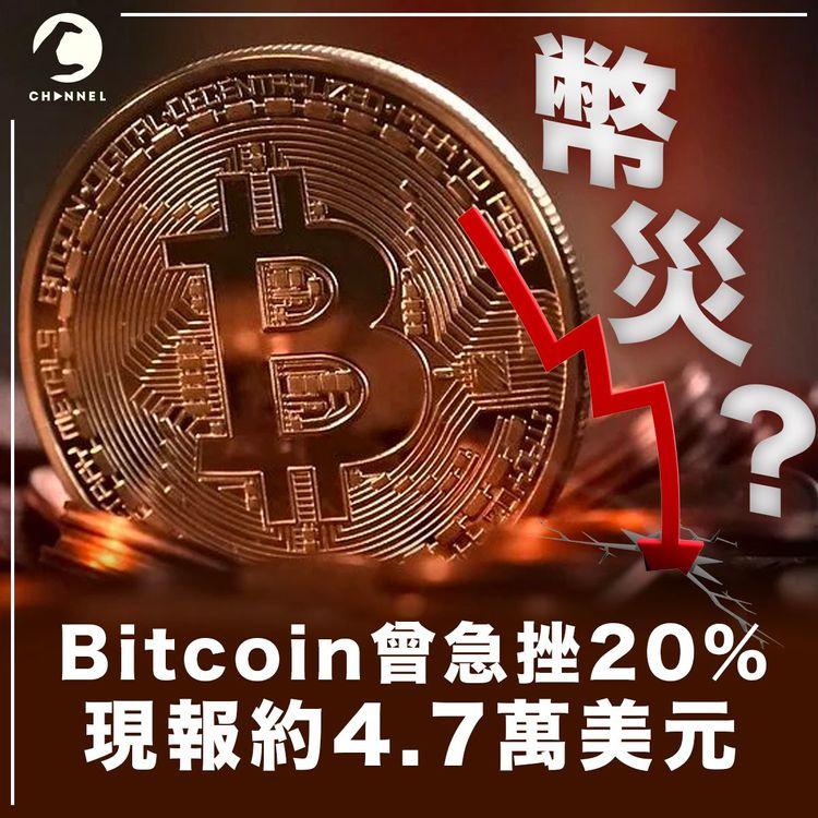 幣災？Bitcoin日內曾急挫20%  多款虛擬貨幣同呈跌勢